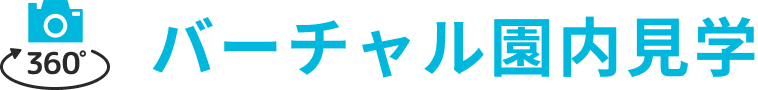 バーチャル園内見学