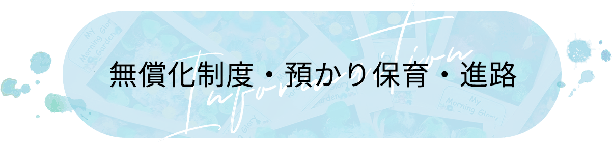 無償化制度・預かり保育・進路